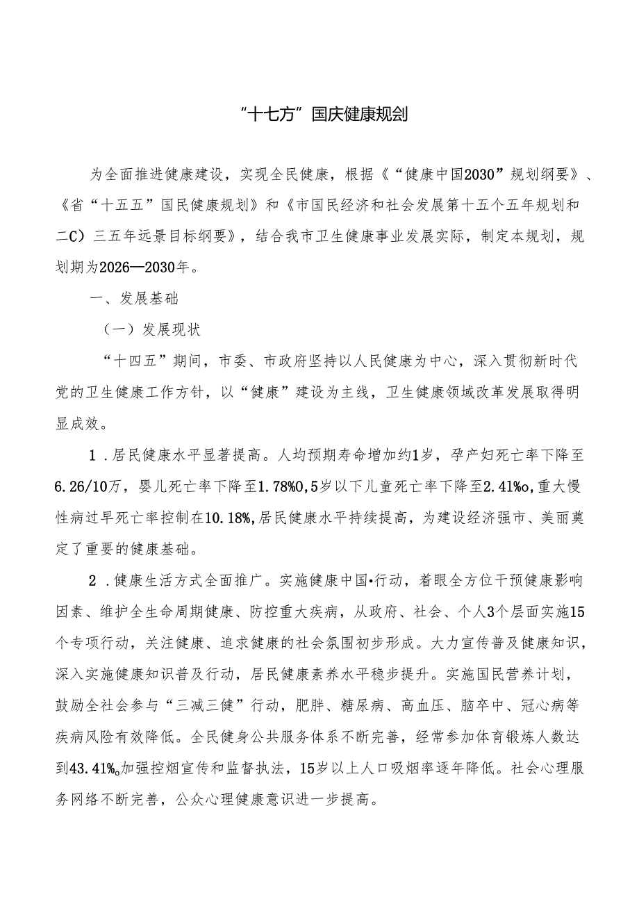 “十五五”国民健康规划.docx_第1页