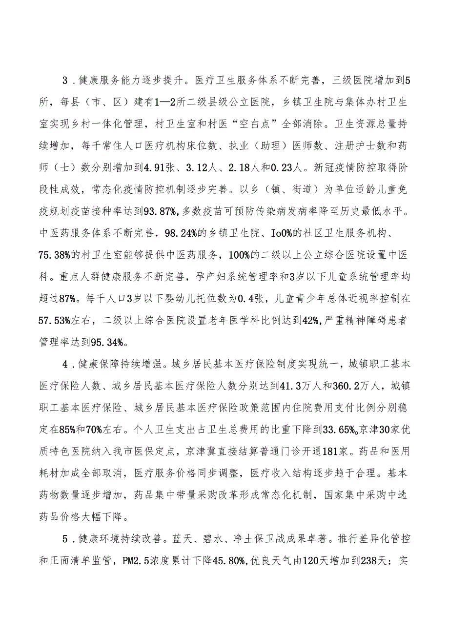 “十五五”国民健康规划.docx_第2页