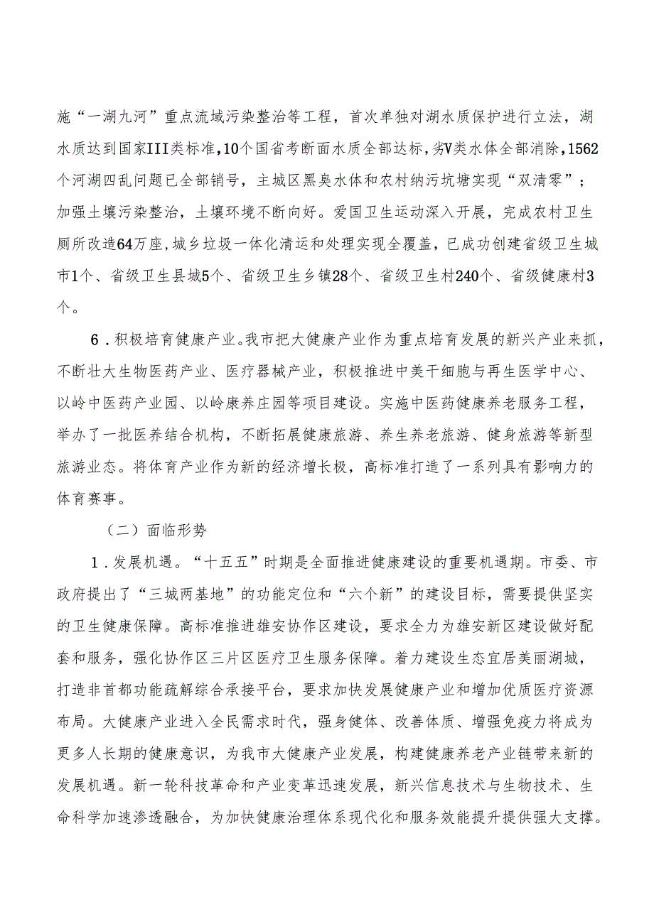 “十五五”国民健康规划.docx_第3页
