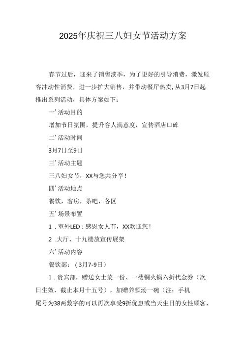 2025年企业庆祝《三八妇女节》活动工作方案 （6份）75.docx