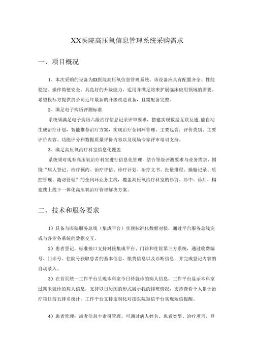 XX医院高压氧信息管理系统采购需求.docx