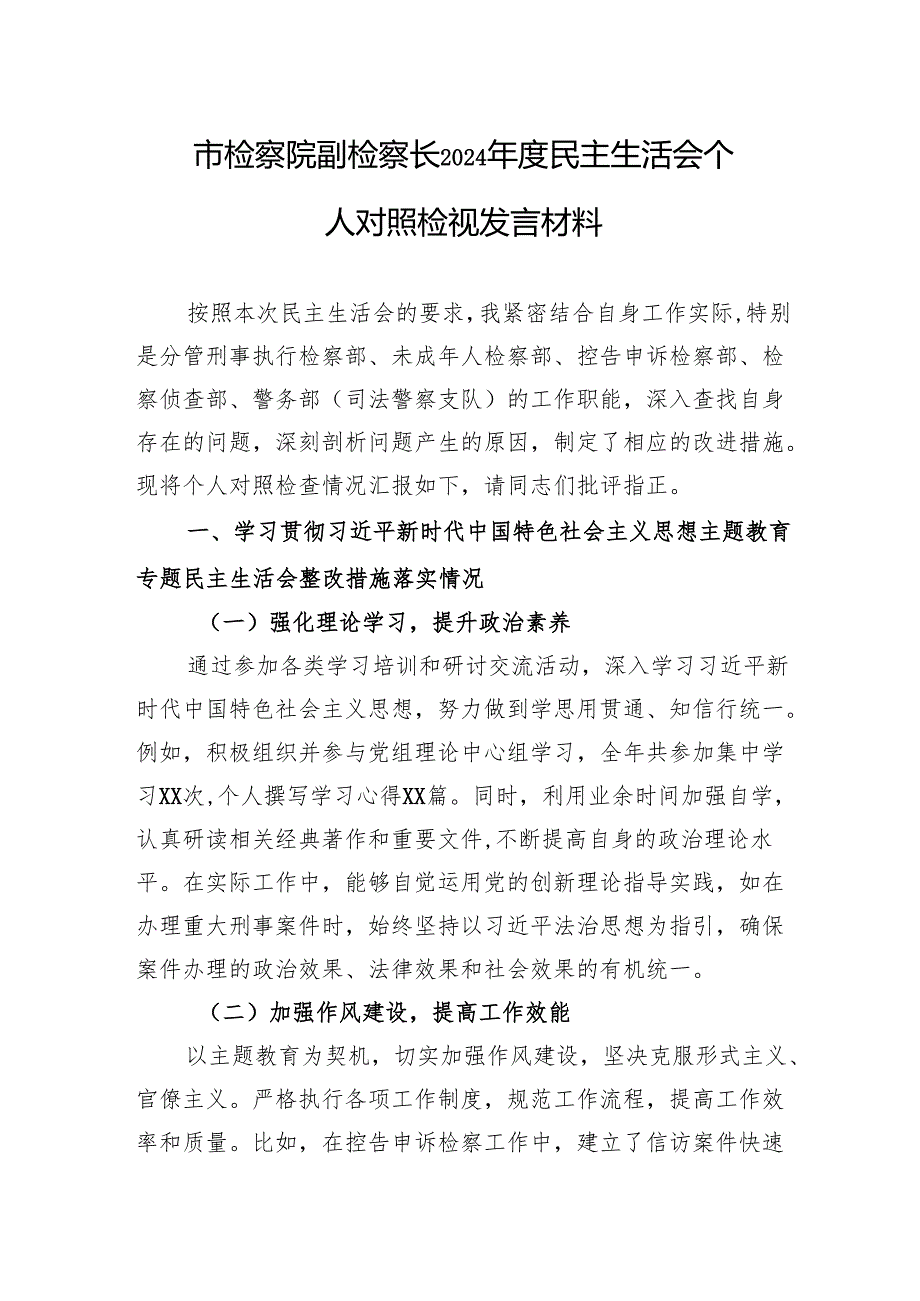 市检察院副检察长2024民主生活会个人对照检视发言材料.docx_第1页