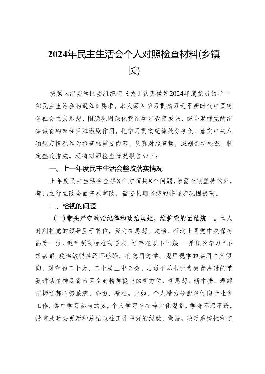 2024年民主生活会个人对照检查材料（乡镇长）.docx_第1页
