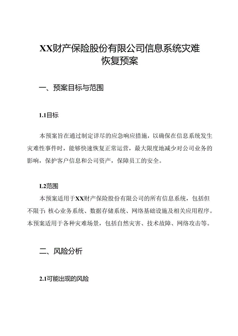 XX财产保险股份有限公司信息系统灾难恢复预案.docx_第1页