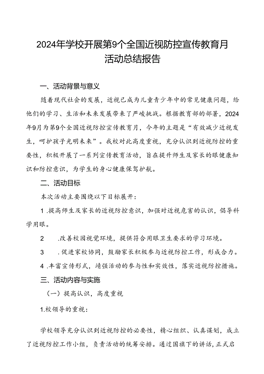 镇中学2024年全国近视防控宣传教育月活动总结报告九篇.docx_第1页