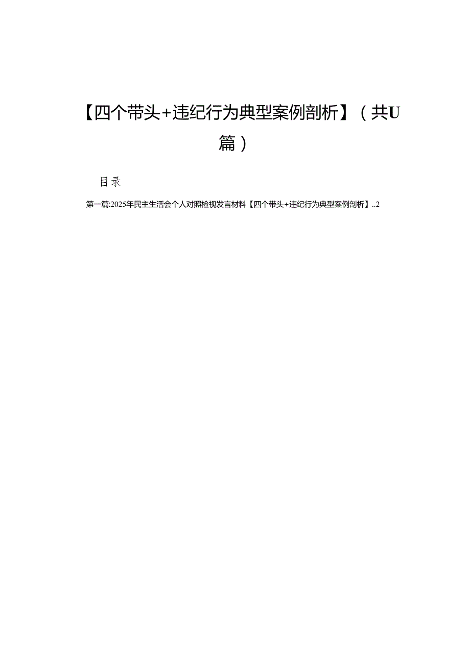 2025年民主生活会个人对照检视发言材料【四个带头+违纪行为典型案例剖析】（11篇汇编）.docx_第1页