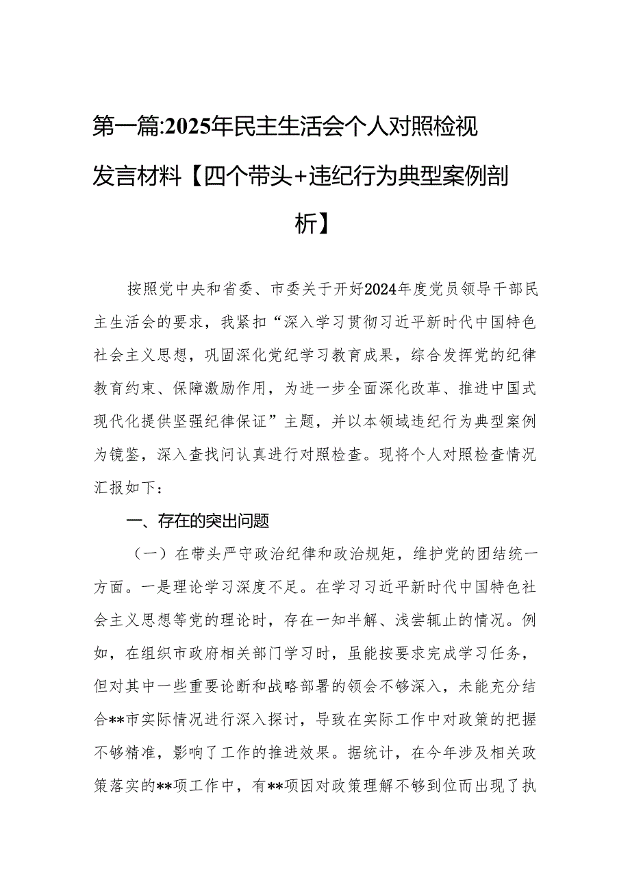 2025年民主生活会个人对照检视发言材料【四个带头+违纪行为典型案例剖析】（11篇汇编）.docx_第2页