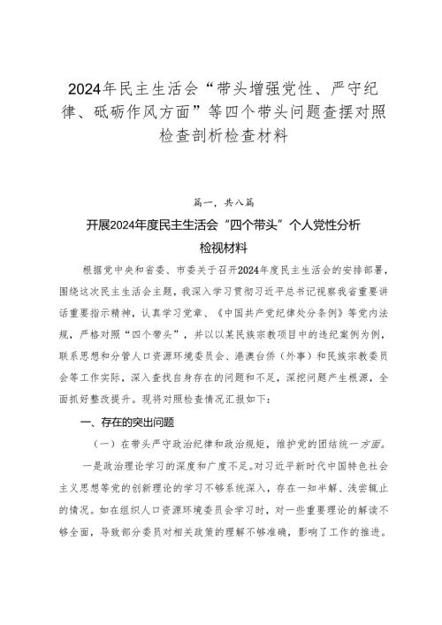 2024年民主生活会“带头增强党性、严守纪律、砥砺作风方面”等四个带头问题查摆对照检查剖析检查材料.docx