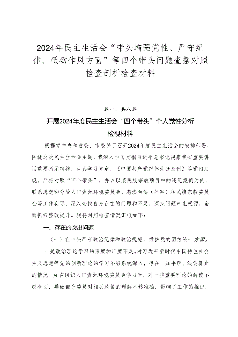 2024年民主生活会“带头增强党性、严守纪律、砥砺作风方面”等四个带头问题查摆对照检查剖析检查材料.docx_第1页