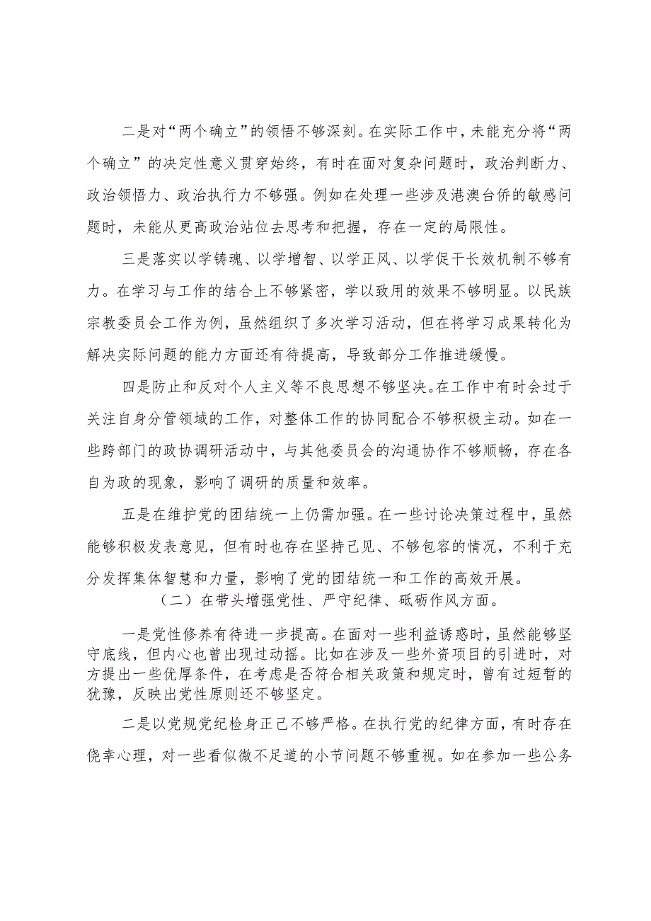 2024年民主生活会“带头增强党性、严守纪律、砥砺作风方面”等四个带头问题查摆对照检查剖析检查材料.docx_第2页