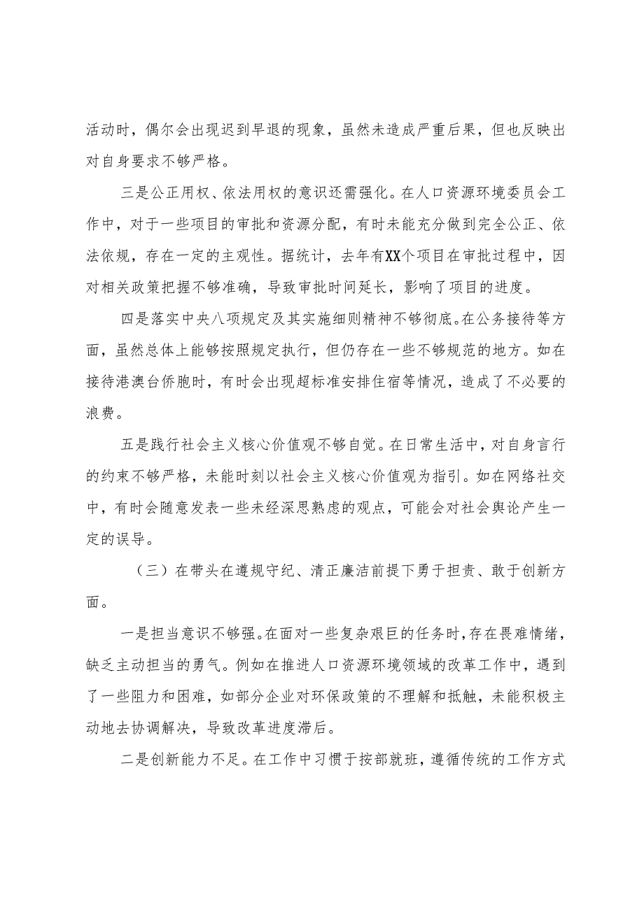 2024年民主生活会“带头增强党性、严守纪律、砥砺作风方面”等四个带头问题查摆对照检查剖析检查材料.docx_第3页