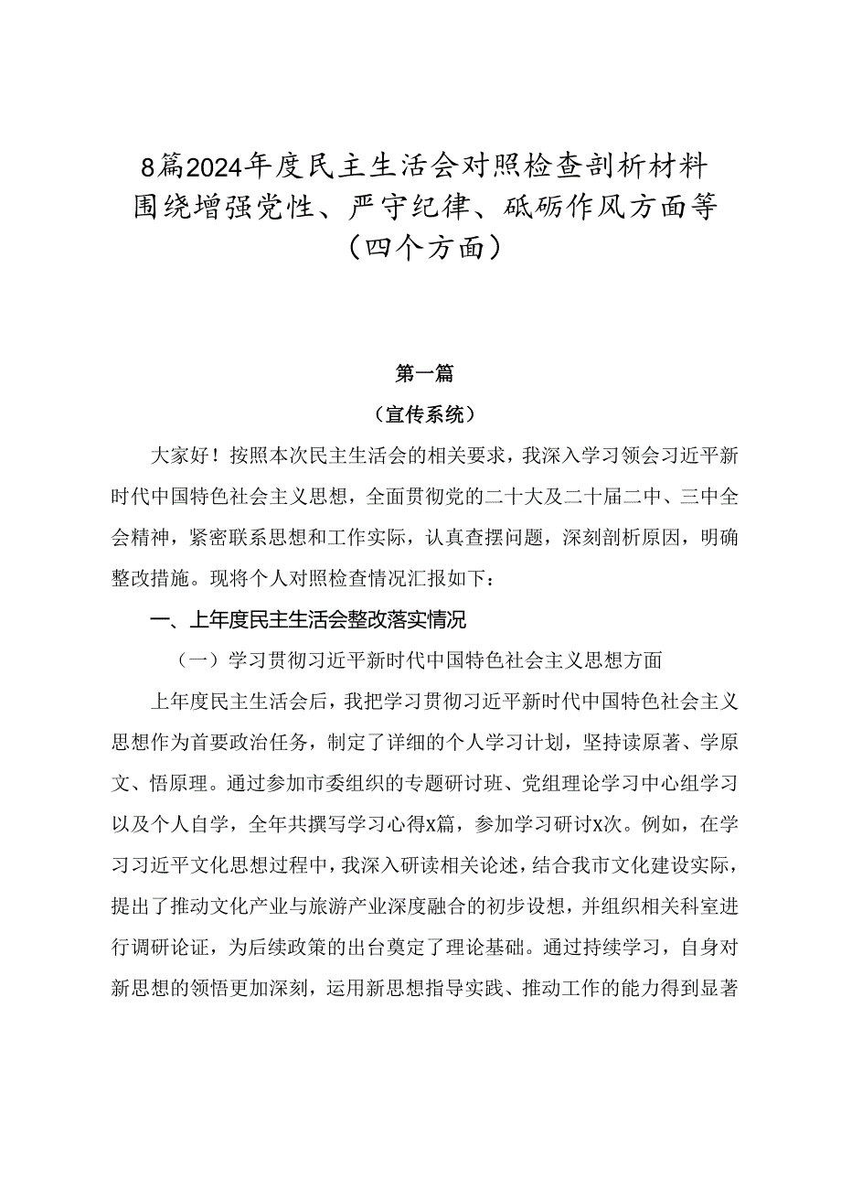 8篇2024民主生活会对照检查剖析材料围绕增强党性、严守纪律、砥砺作风方面等（四个方面）.docx_第1页