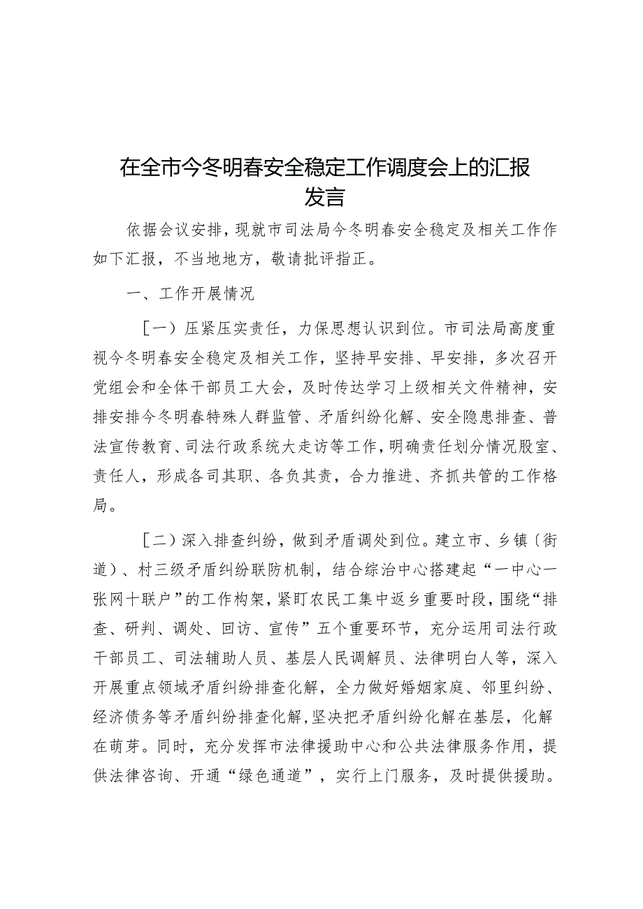 在全市今冬明安全稳定工作调度会上的汇报发言.docx_第1页
