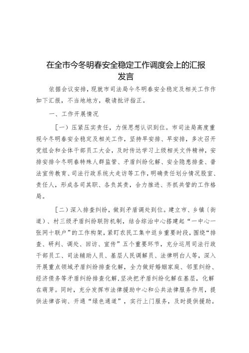 在全市今冬明安全稳定工作调度会上的汇报发言.docx
