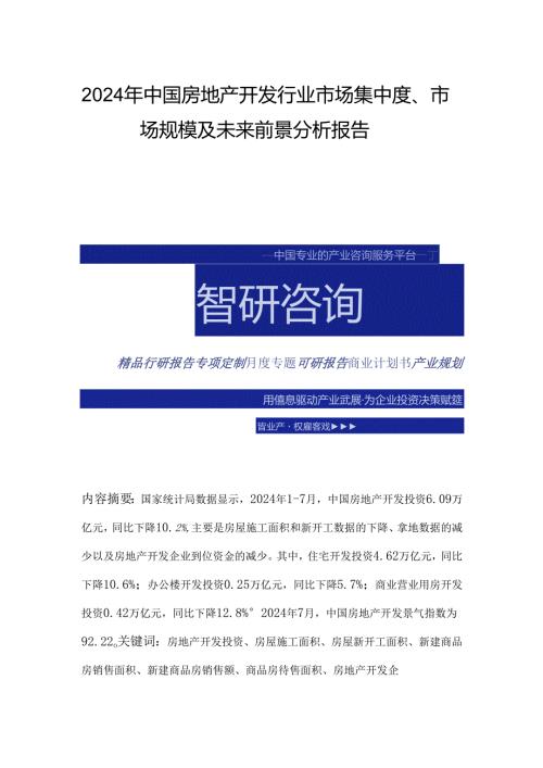2024年中国房地产开发行业市场集中度、市场规模及未来前景分析报告.docx