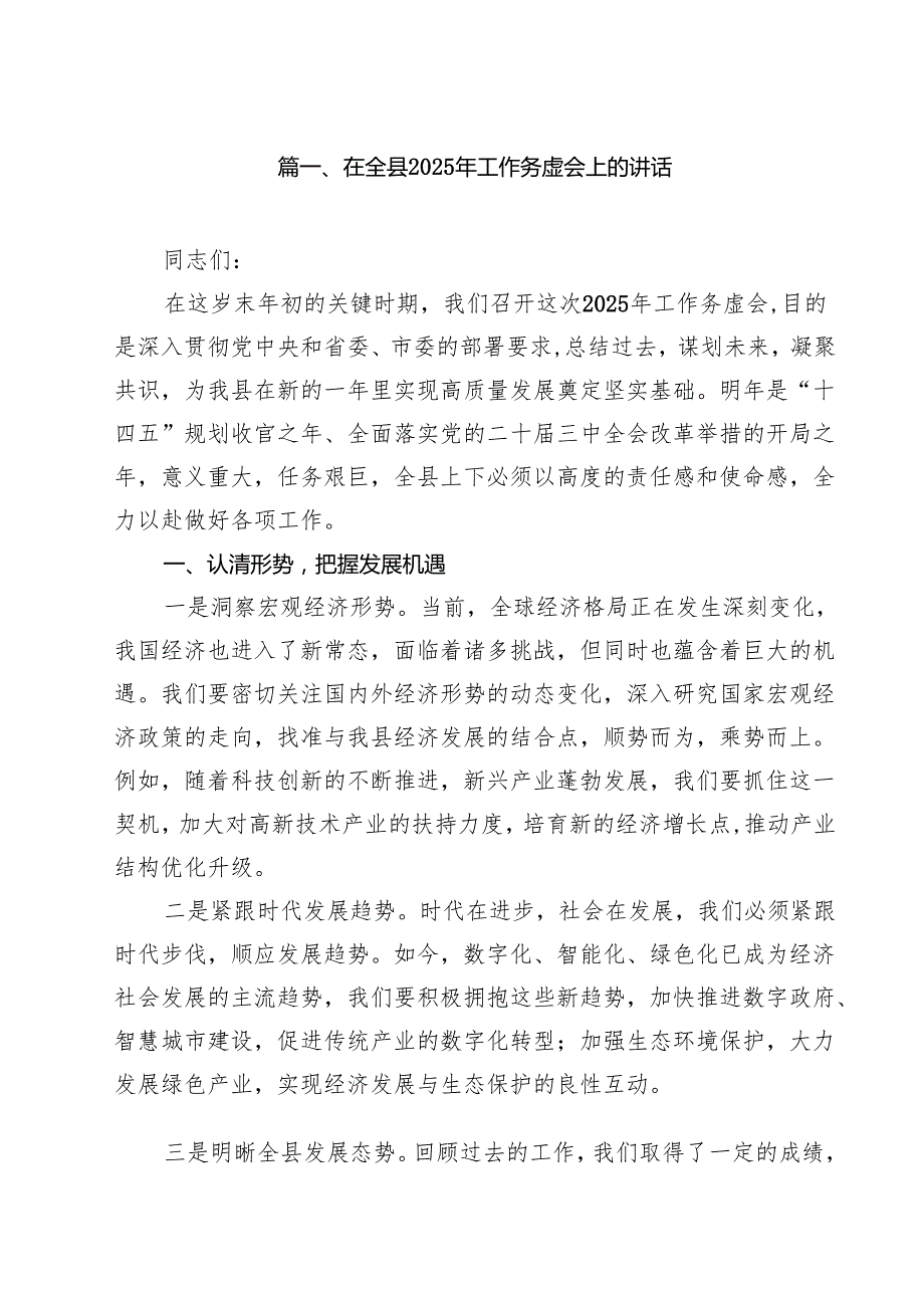 在全县2025年工作务虚会上的讲话15篇（精选）.docx_第2页