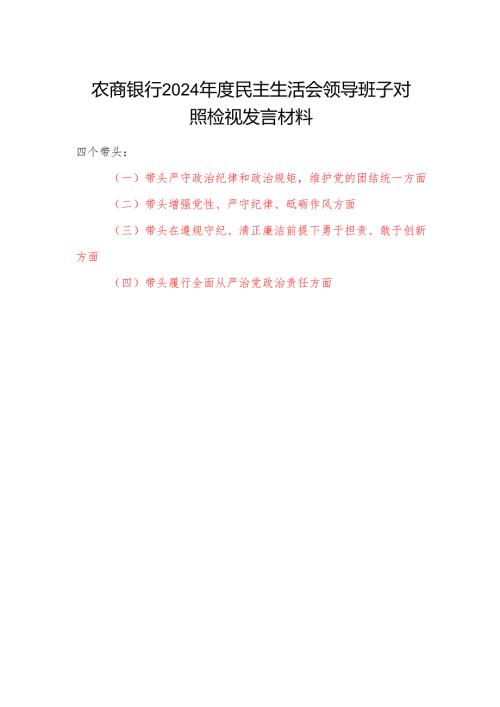 农商银行领导班子2024民主生活会四个带头对照检查检视发言材料.docx