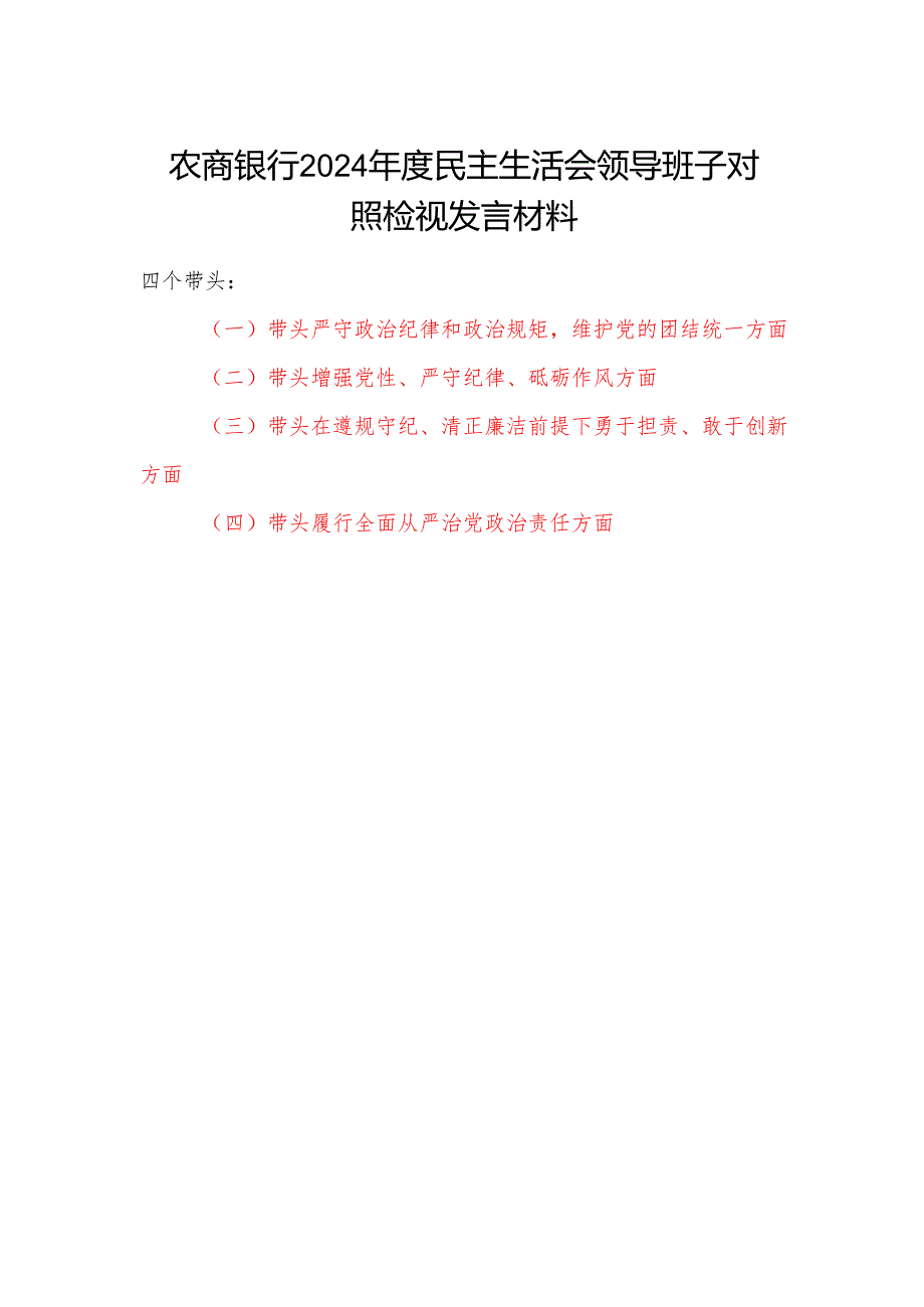 农商银行领导班子2024民主生活会四个带头对照检查检视发言材料.docx_第1页