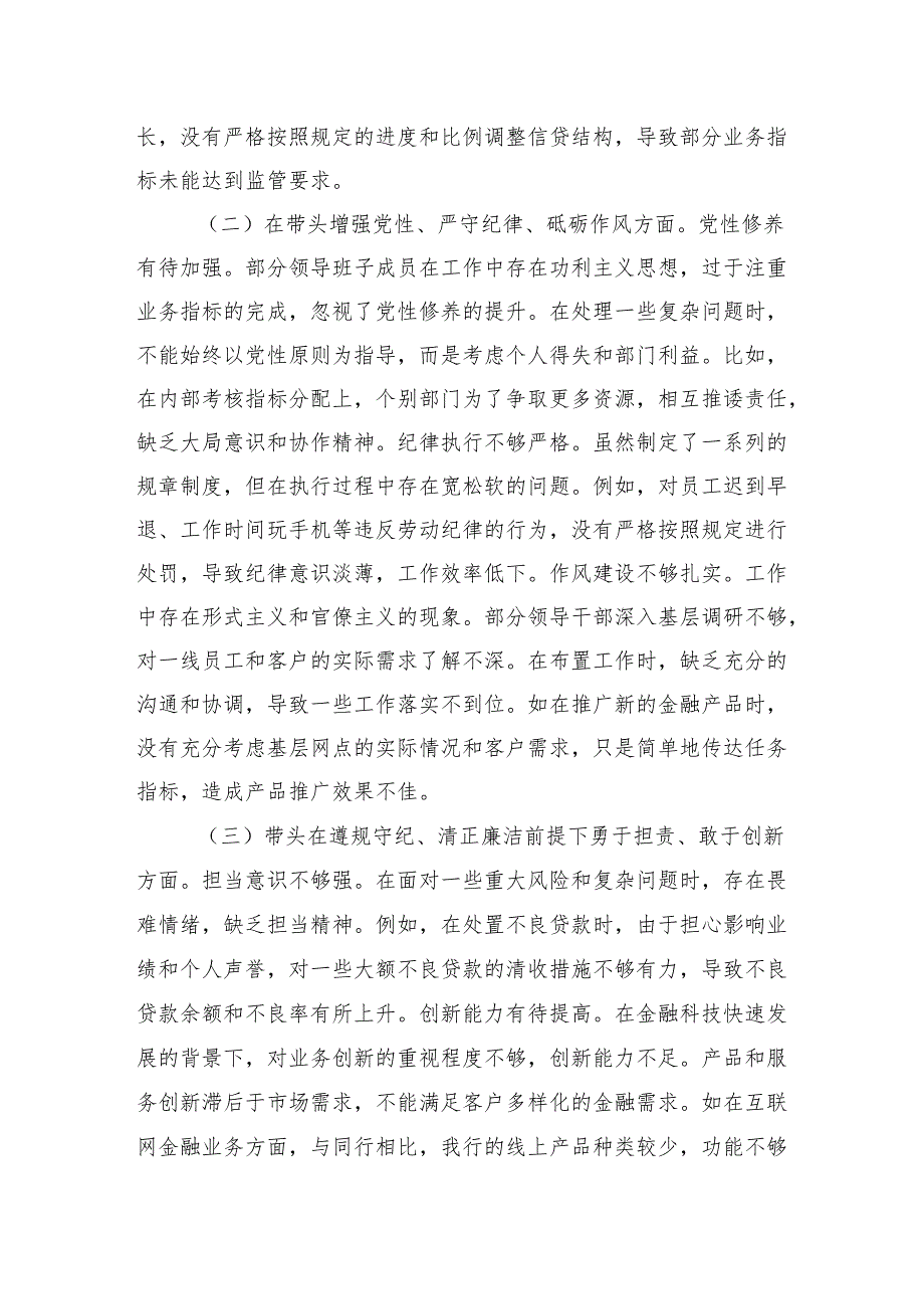 农商银行领导班子2024民主生活会四个带头对照检查检视发言材料.docx_第3页