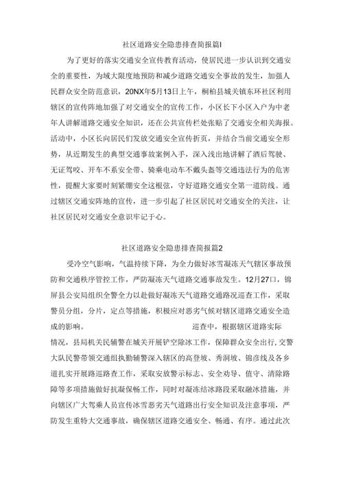 社区道路安全隐患排查简报（通用12篇）.docx