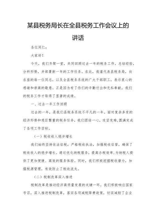 某县税务局长在全县税务工作会议上的讲话5.docx