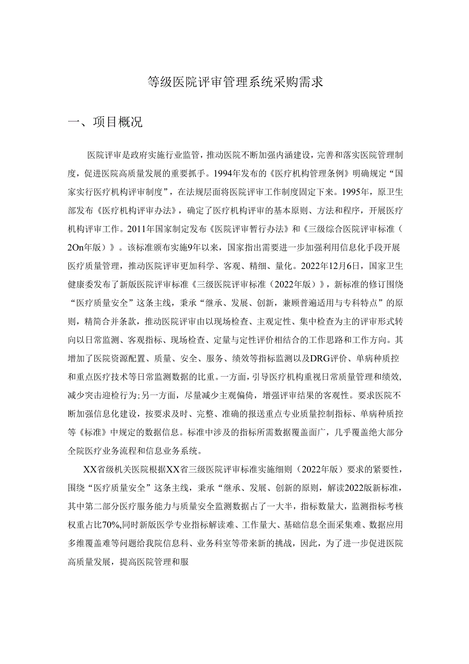 等级医院评审管理系统采购需求.docx_第1页