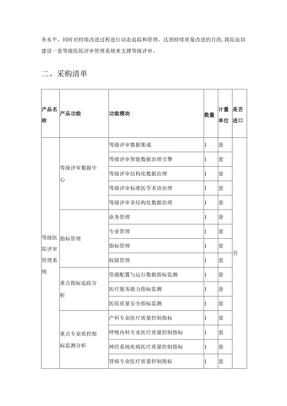 等级医院评审管理系统采购需求.docx_第2页