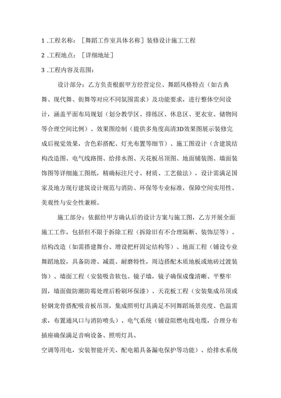 休闲娱乐公司舞蹈工作室装修设计施工合同.docx_第2页