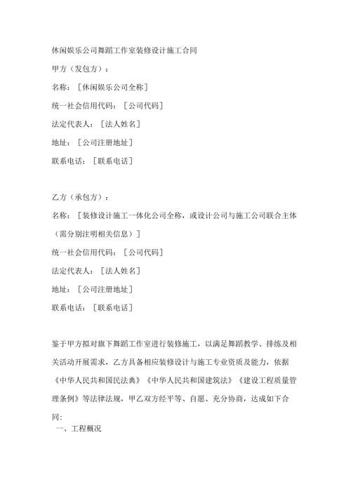休闲娱乐公司舞蹈工作室装修设计施工合同.docx