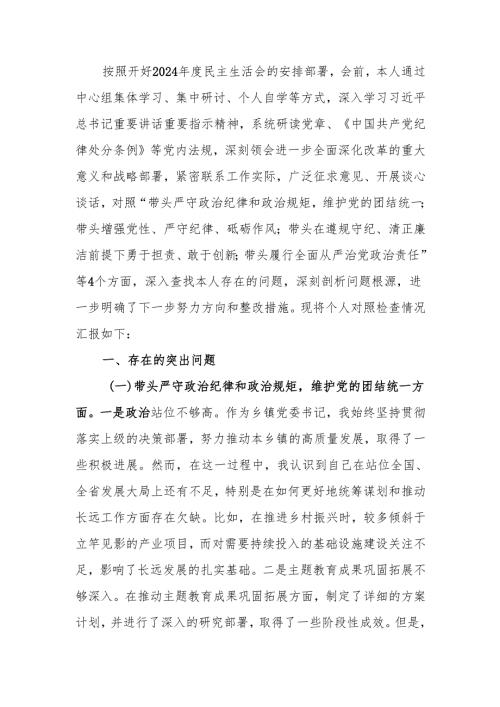 最新乡镇党委书记2024民主生活四个带头检查材料（含案例剖析）word范文.docx
