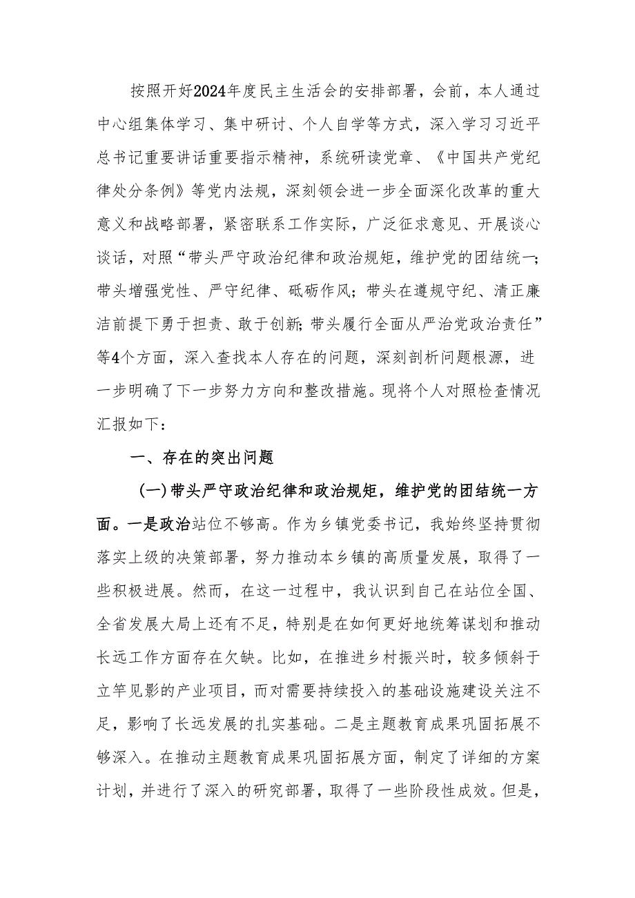 最新乡镇党委书记2024民主生活四个带头检查材料（含案例剖析）word范文.docx_第1页