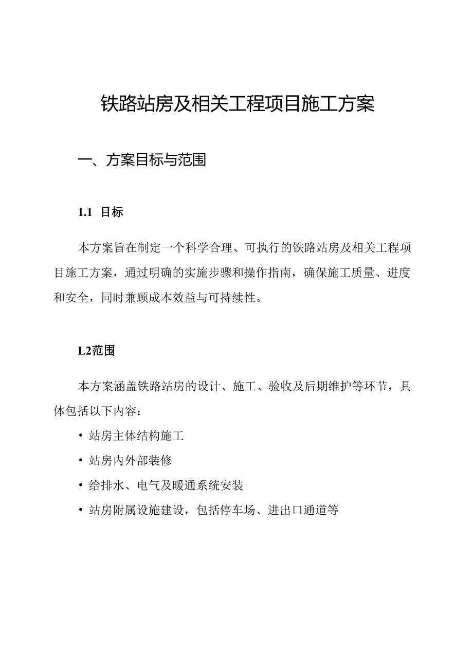铁路站房及相关工程项目施工方案.docx_第1页
