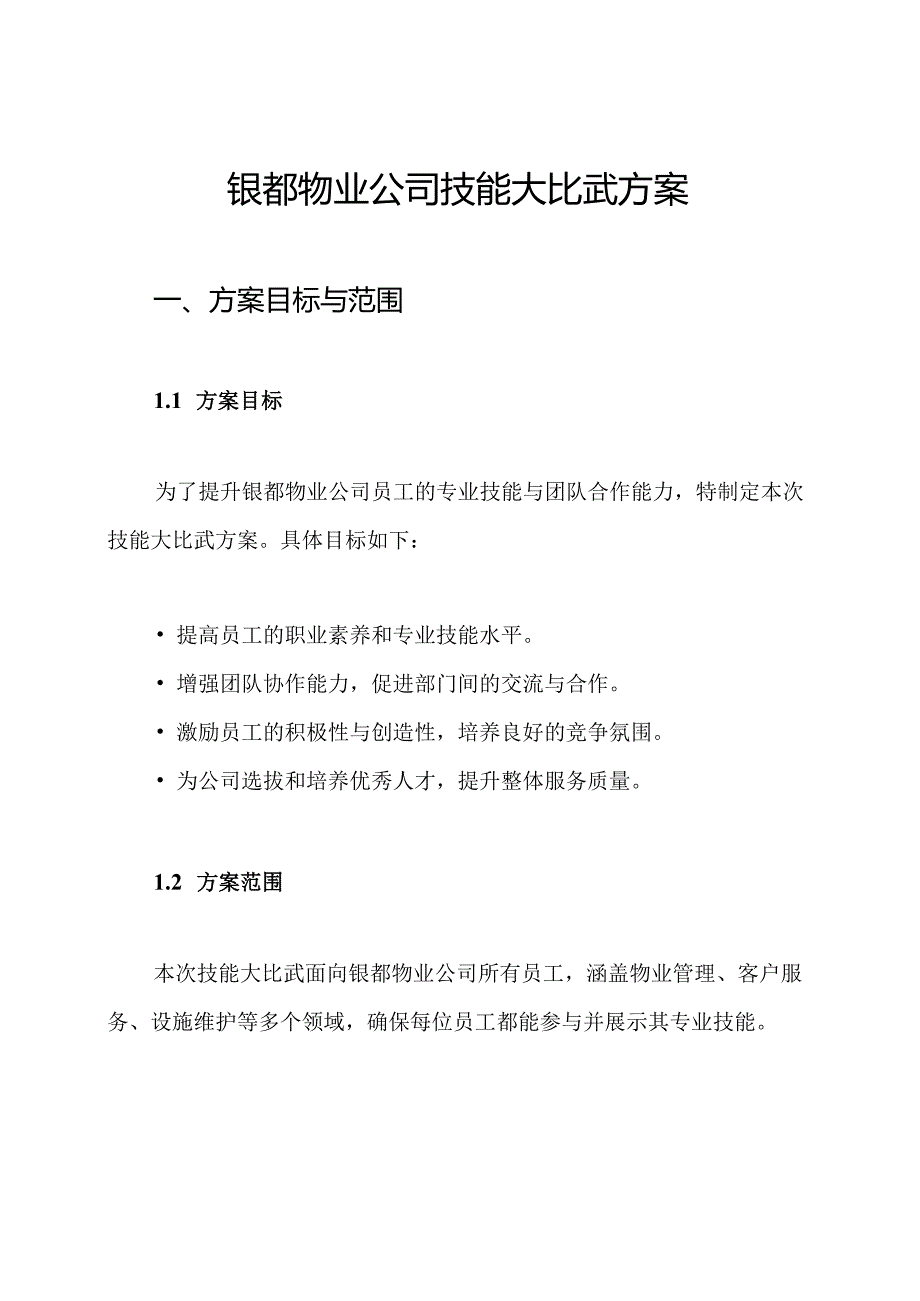 银都物业公司技能大比武方案.docx_第1页