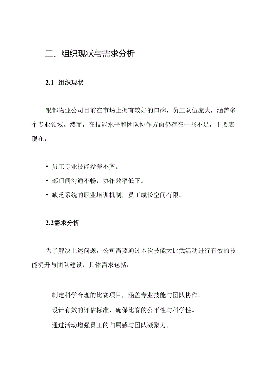 银都物业公司技能大比武方案.docx_第2页