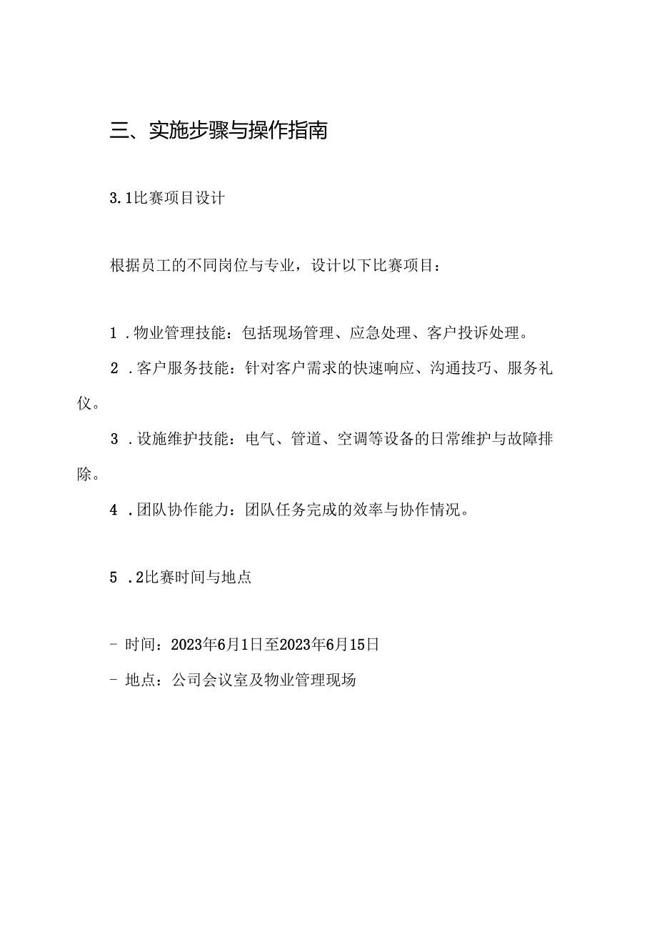 银都物业公司技能大比武方案.docx_第3页