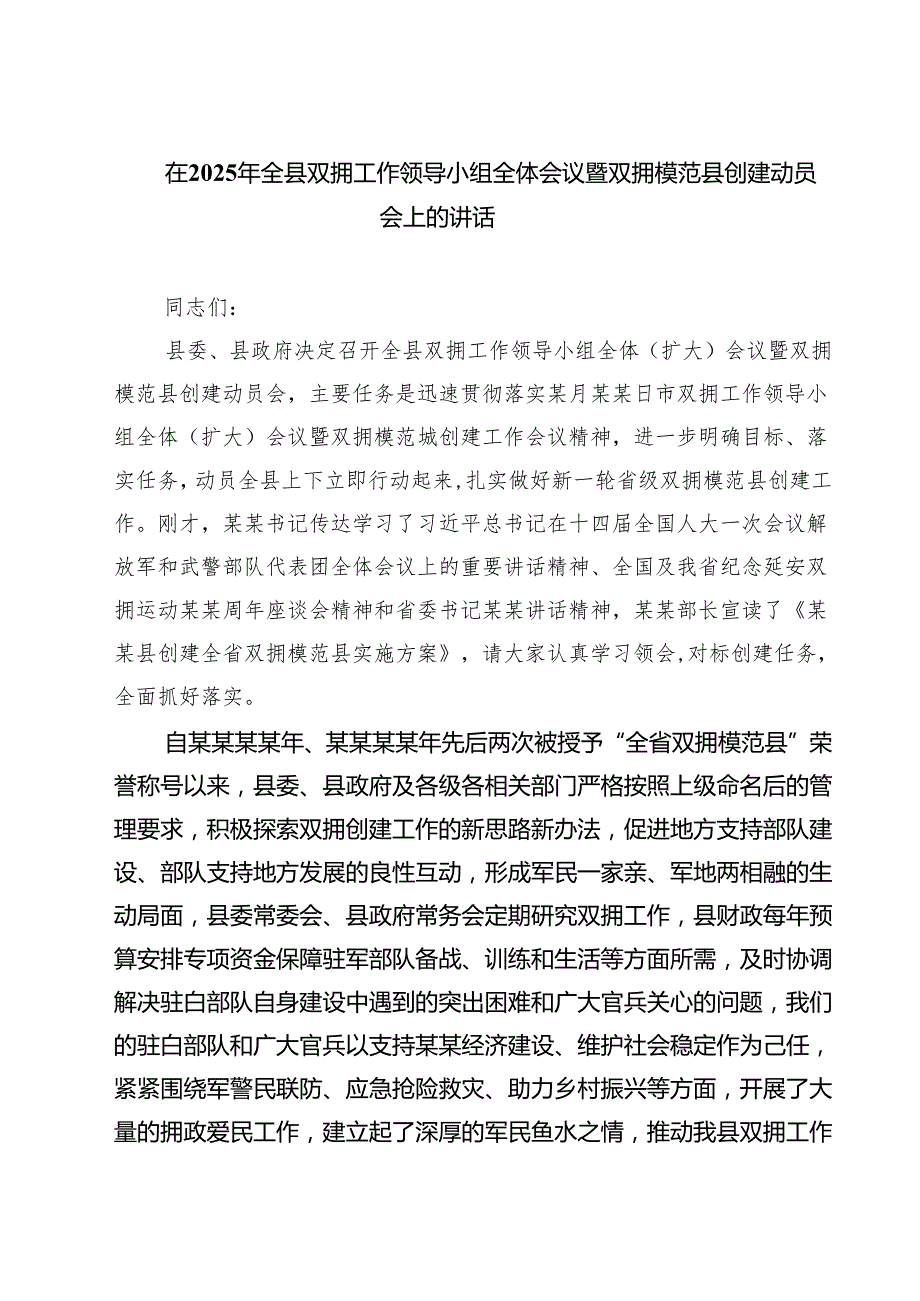 7篇 在2025年全县双拥工作领导小组全体会议暨双拥模范县创建动员会上的讲话精选.docx_第1页