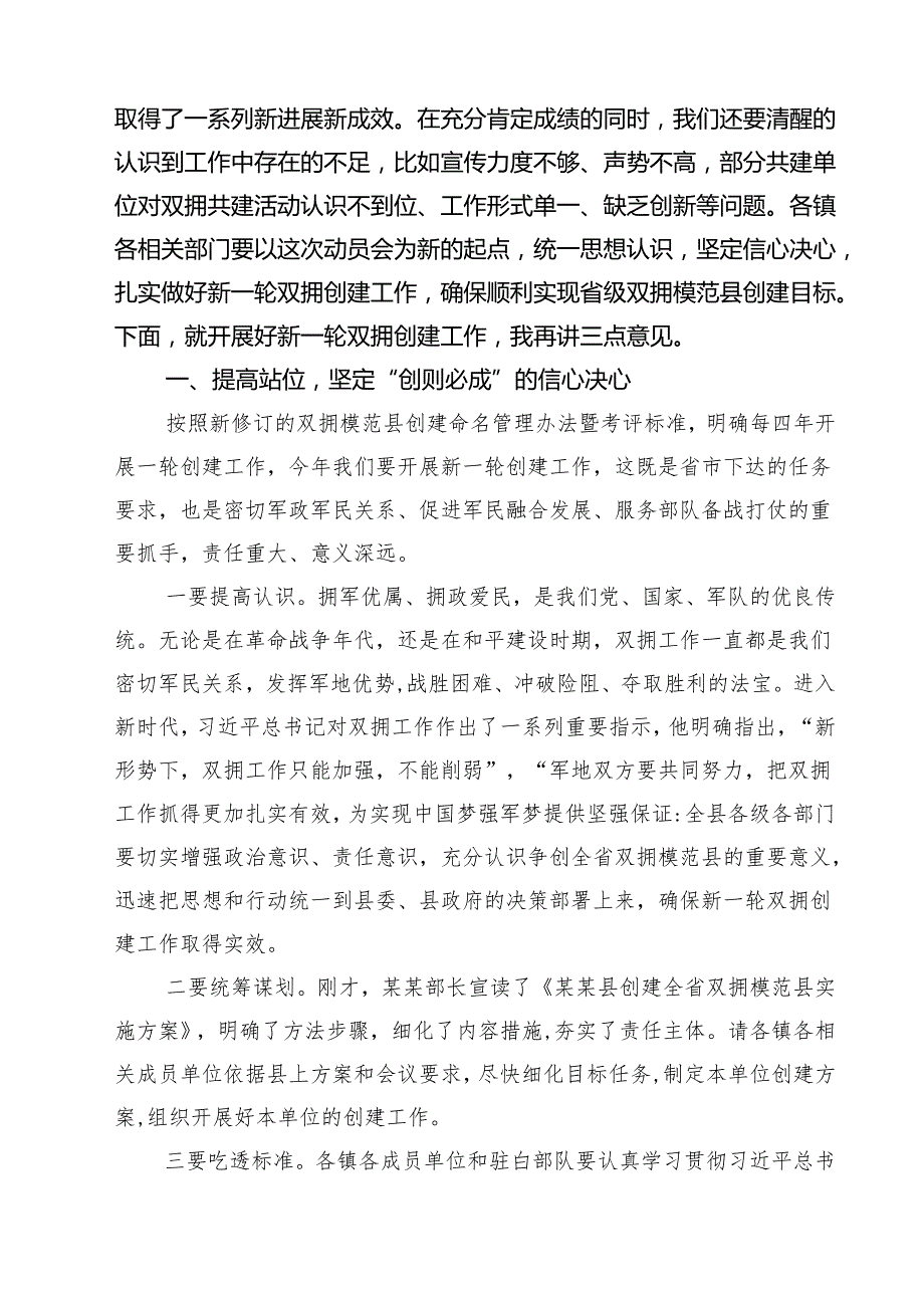 7篇 在2025年全县双拥工作领导小组全体会议暨双拥模范县创建动员会上的讲话精选.docx_第2页