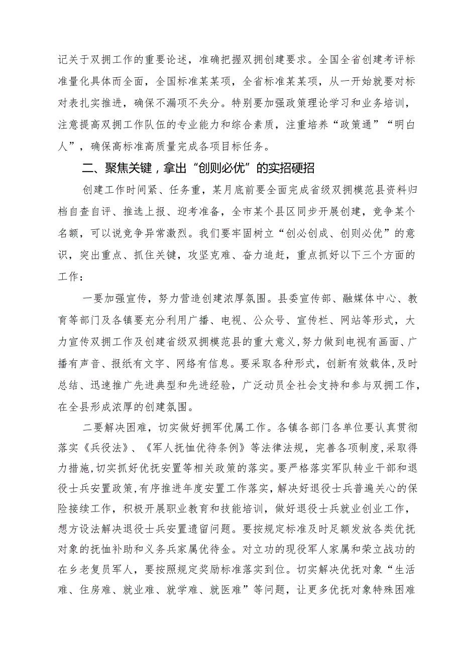 7篇 在2025年全县双拥工作领导小组全体会议暨双拥模范县创建动员会上的讲话精选.docx_第3页
