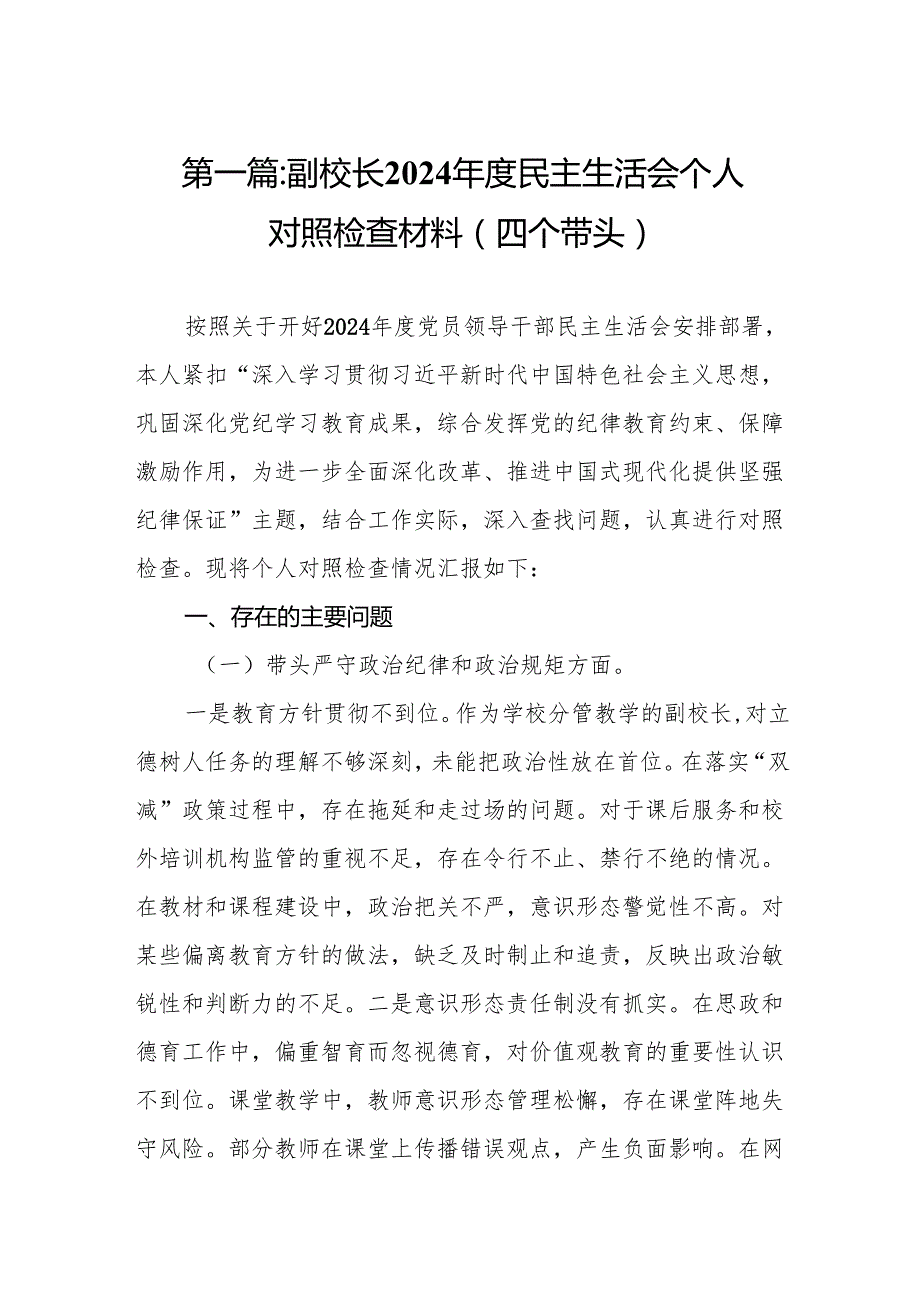 副校长2024民主生活会个人对照检查材料(四个带头)15篇.docx_第2页