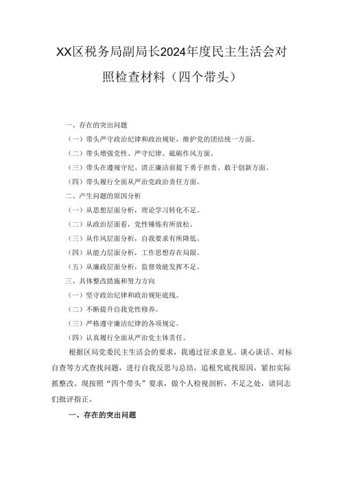 XX区税务局副局长2024民主生活会对照检查材料（四个带头）.docx