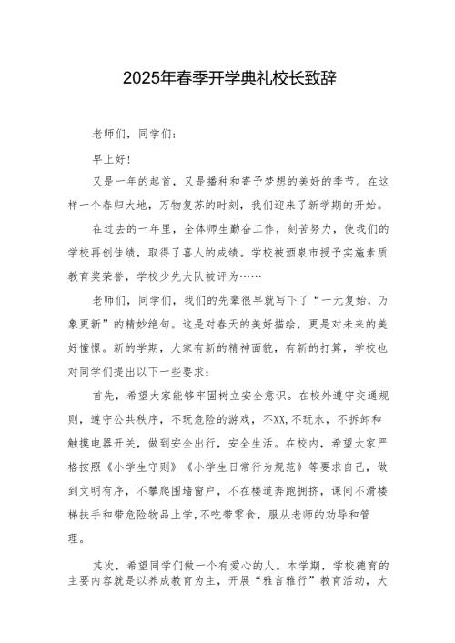 2025年乡镇学校季新学期开学典礼校长致辞 合计9份.docx