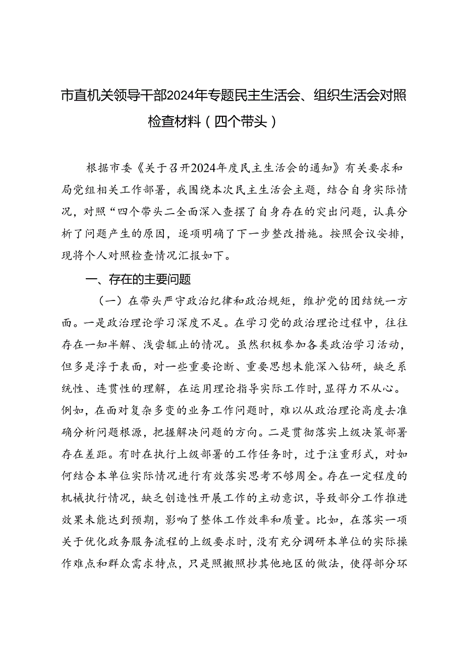 市直机关领导干部20242025年专题民主生活会、组织生活会对照检查材料（四个带头）.docx_第1页