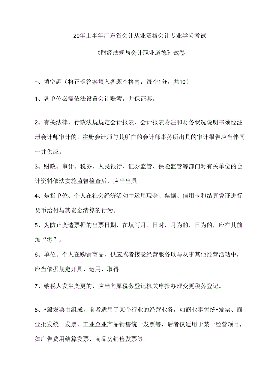 广东省财经法规与会计职业道德试卷(含复习资料).docx_第1页