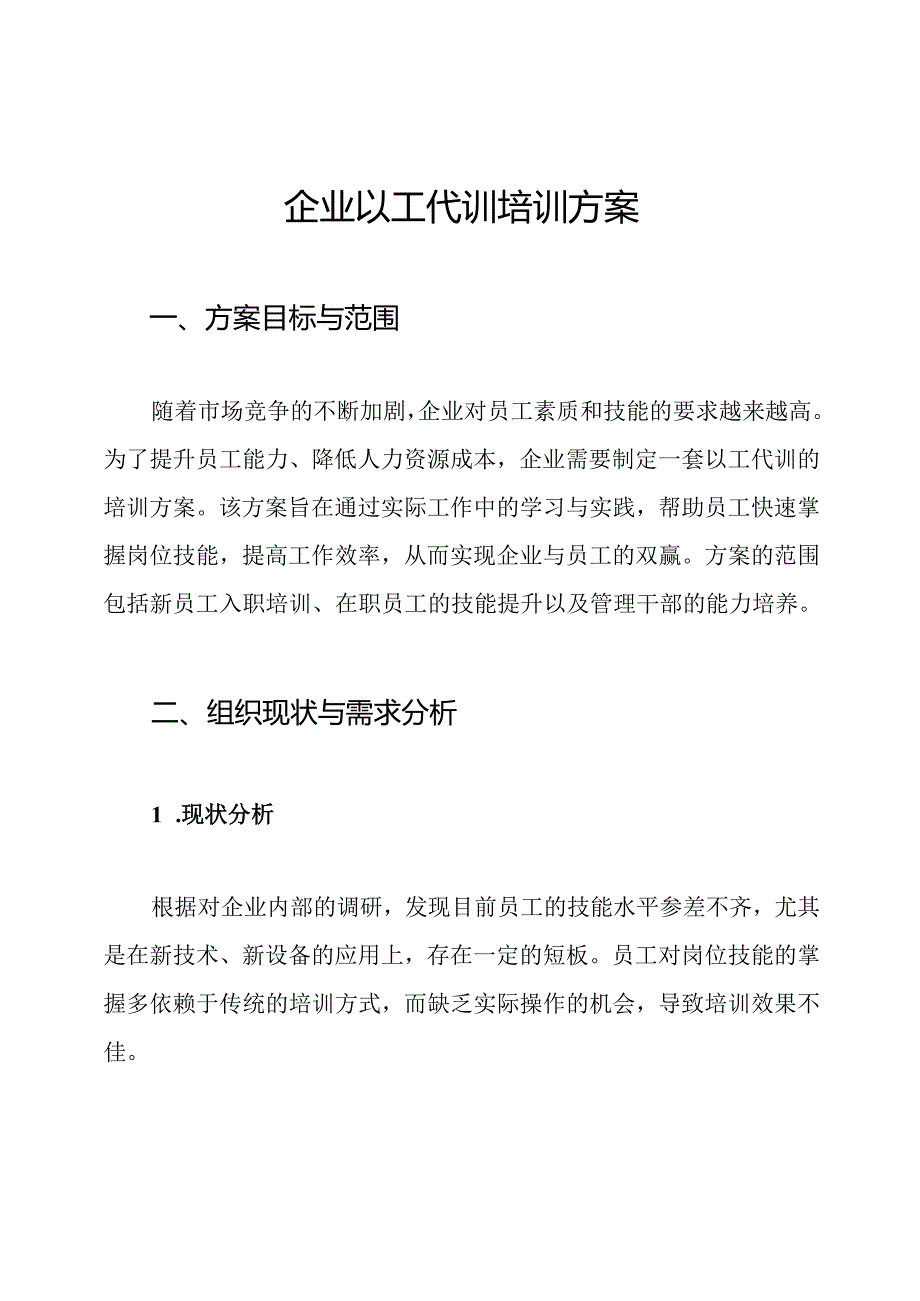 企业以工代训培训方案.docx_第1页