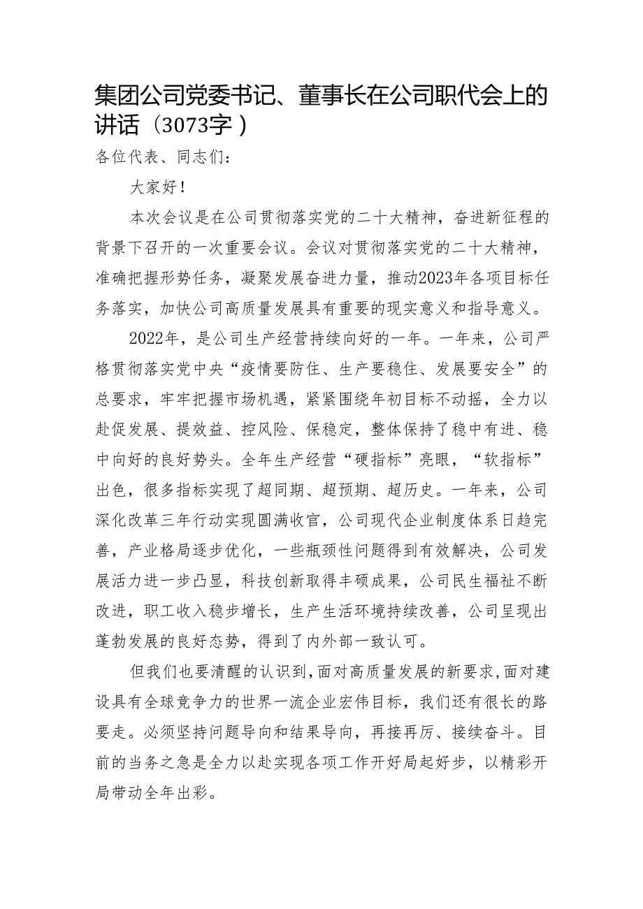 国企党委书记、董事长在公司职代会上的讲话.docx_第1页