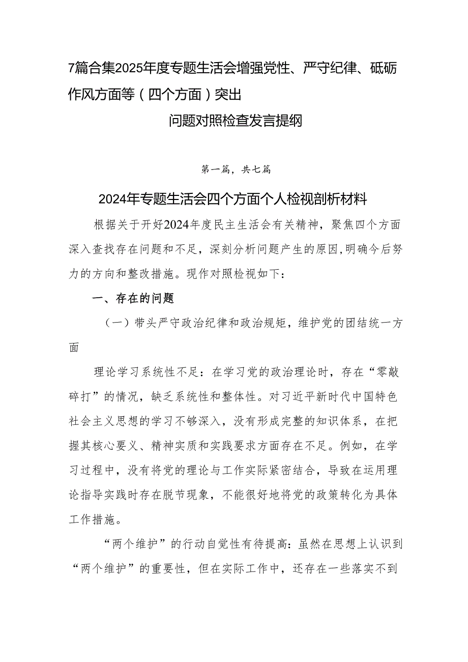7篇合集2025专题生活会增强党性、严守纪律、砥砺作风方面等（四个方面）突出问题对照检查发言提纲.docx_第1页