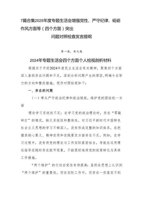7篇合集2025专题生活会增强党性、严守纪律、砥砺作风方面等（四个方面）突出问题对照检查发言提纲.docx