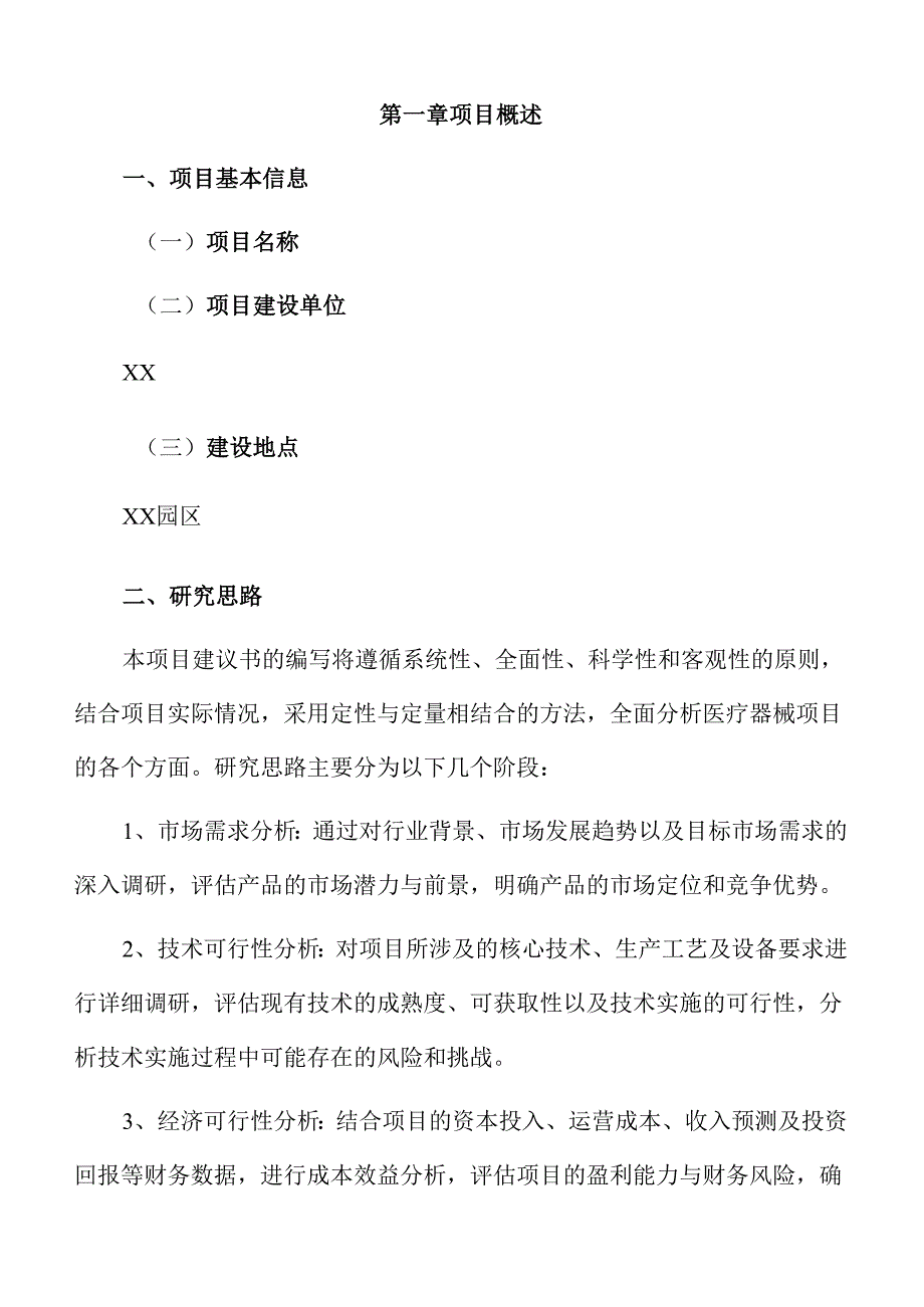 医疗器械项目建议书（参考范文）.docx_第3页