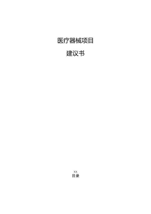 医疗器械项目建议书（参考范文）.docx