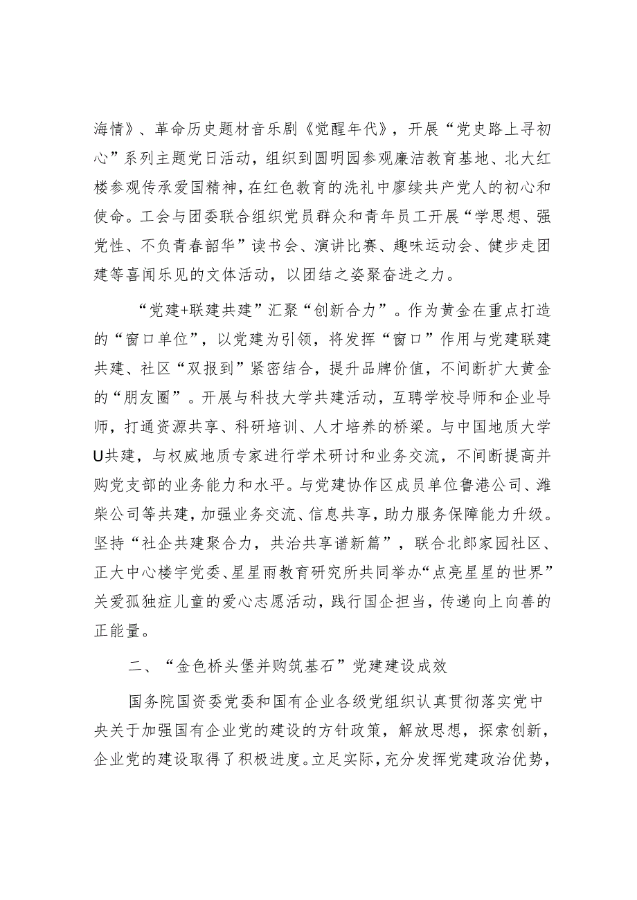 国企党建经验交流：党建深融互促新格局引领高质量发展.docx_第3页